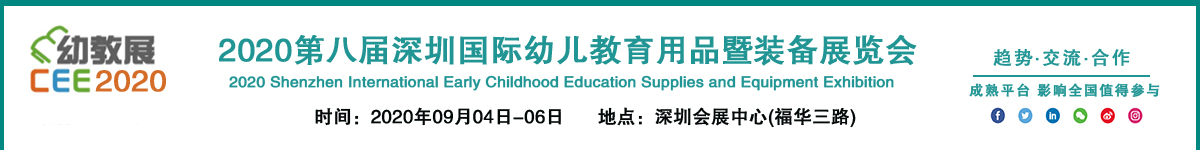 深圳幼教展設計_深圳幼教展搭建_深圳幼教展設計搭建公司_領藝展覽